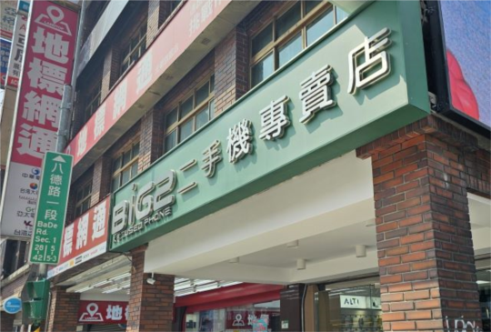 地標網通宣布成立「BIG 2」二手手機交易平台  挑戰二手 iPhone 最低價